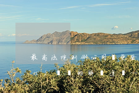 最高法院判例：公司變更登記與股權(quán)糾紛的解決途徑——新都公司訴景德鎮(zhèn)商務(wù)局、景德鎮(zhèn)市監(jiān)局股權(quán)轉(zhuǎn)讓許可和